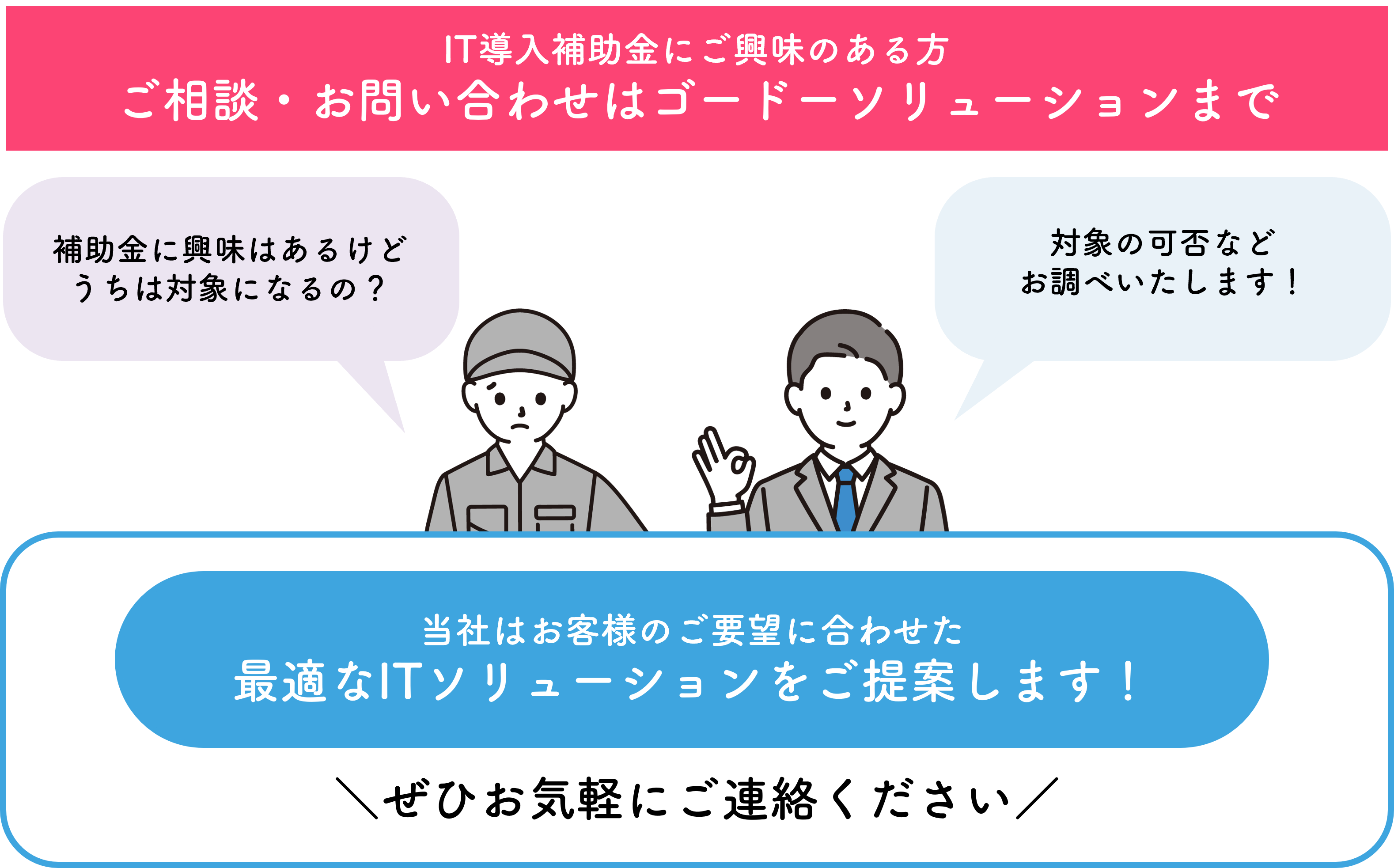 IT導入補助金にご興味のある方。ご相談・お問い合わせはゴードーソリューションまで
                            