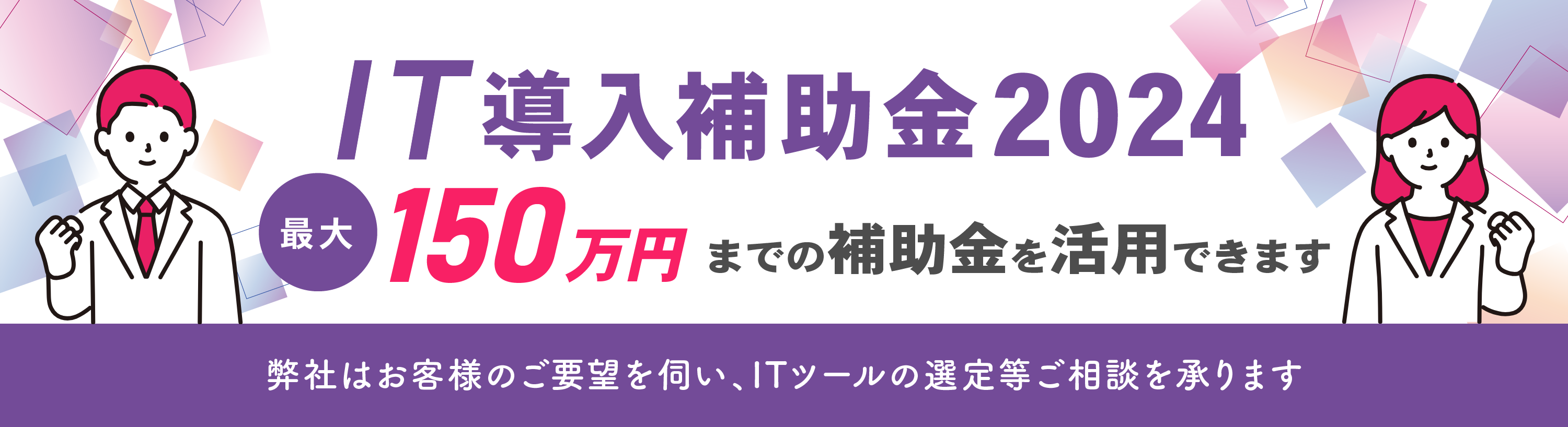 IT導入補助金2024の公募受付中