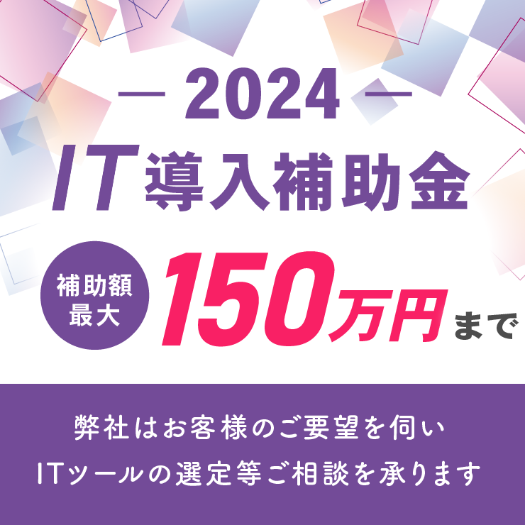 IT導入補助金2024の公募受付中