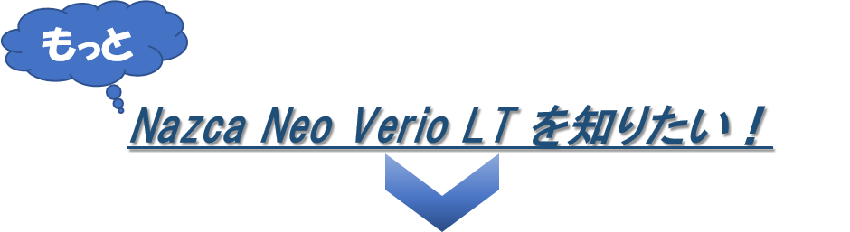 Nazca Neo Verio LTの詳しい機能をチェックする