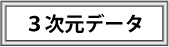 3次元データ