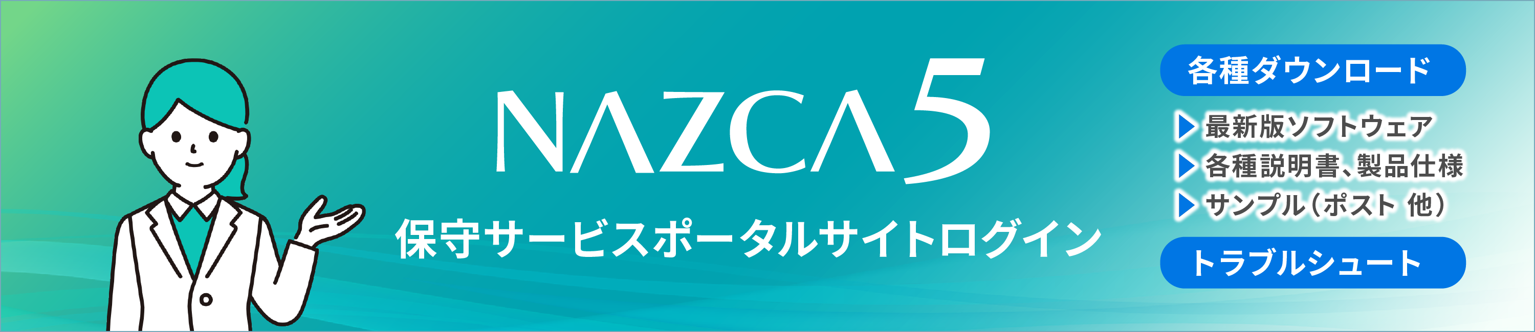NAZCA5 ポータルサイトログイン