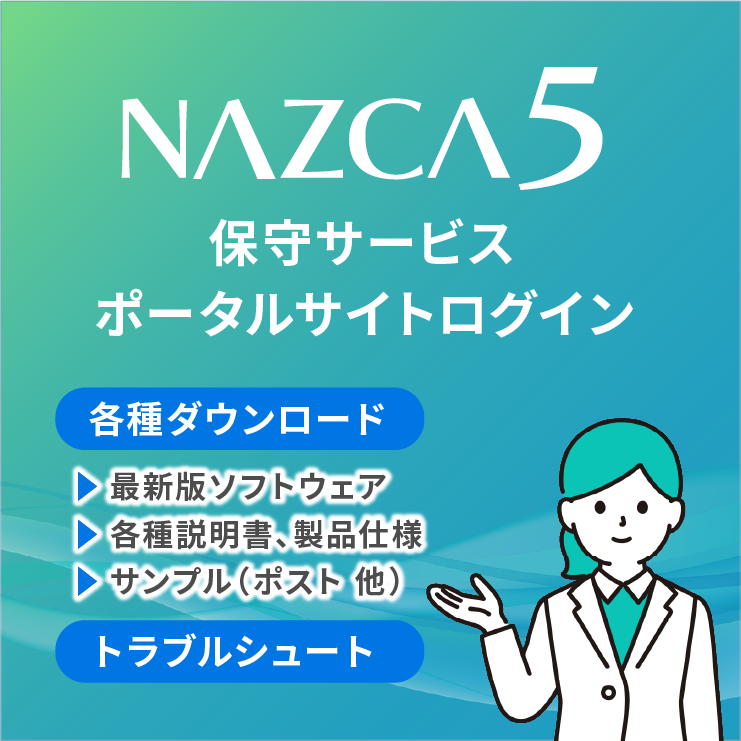 NAZCA5 ポータルサイトログイン