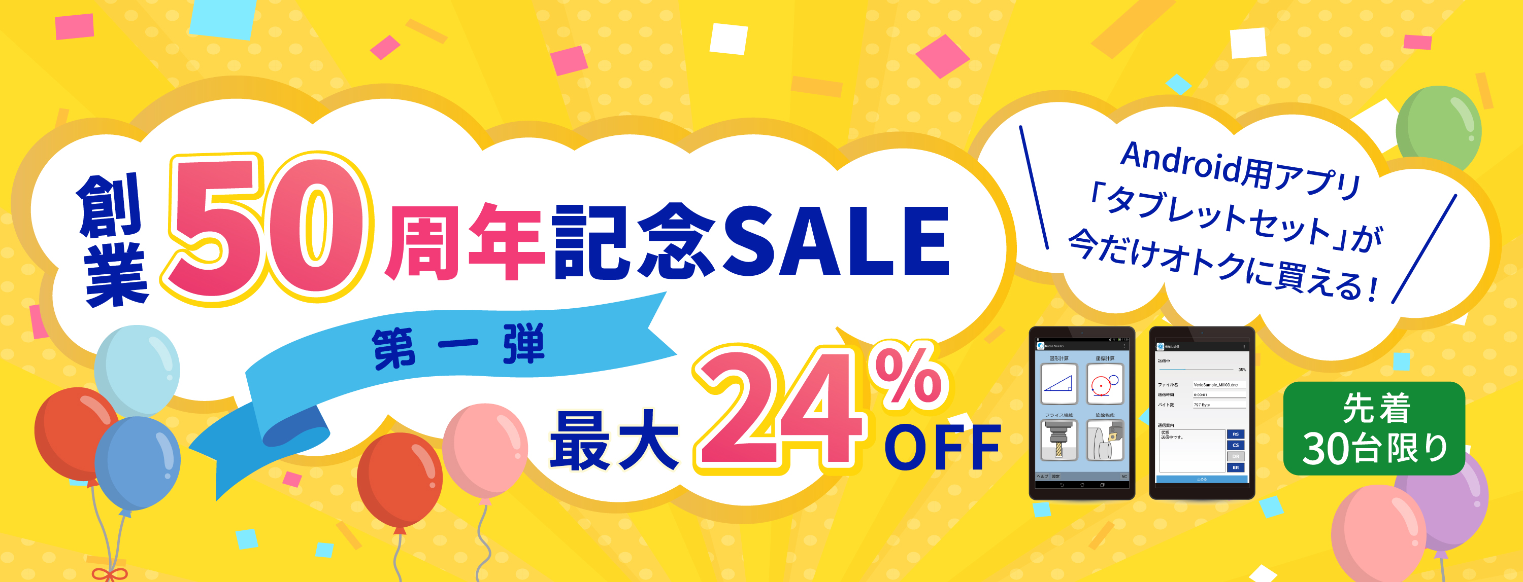 ＼創業50周年記念セール 第1弾／Android用アプリ「タブレットセット」を数量限定＆特別価格にてご提供！