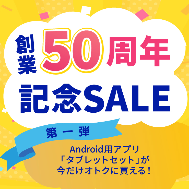 ＼創業50周年記念セール 第1弾／Android用アプリ「タブレットセット」を数量限定＆特別価格にてご提供！