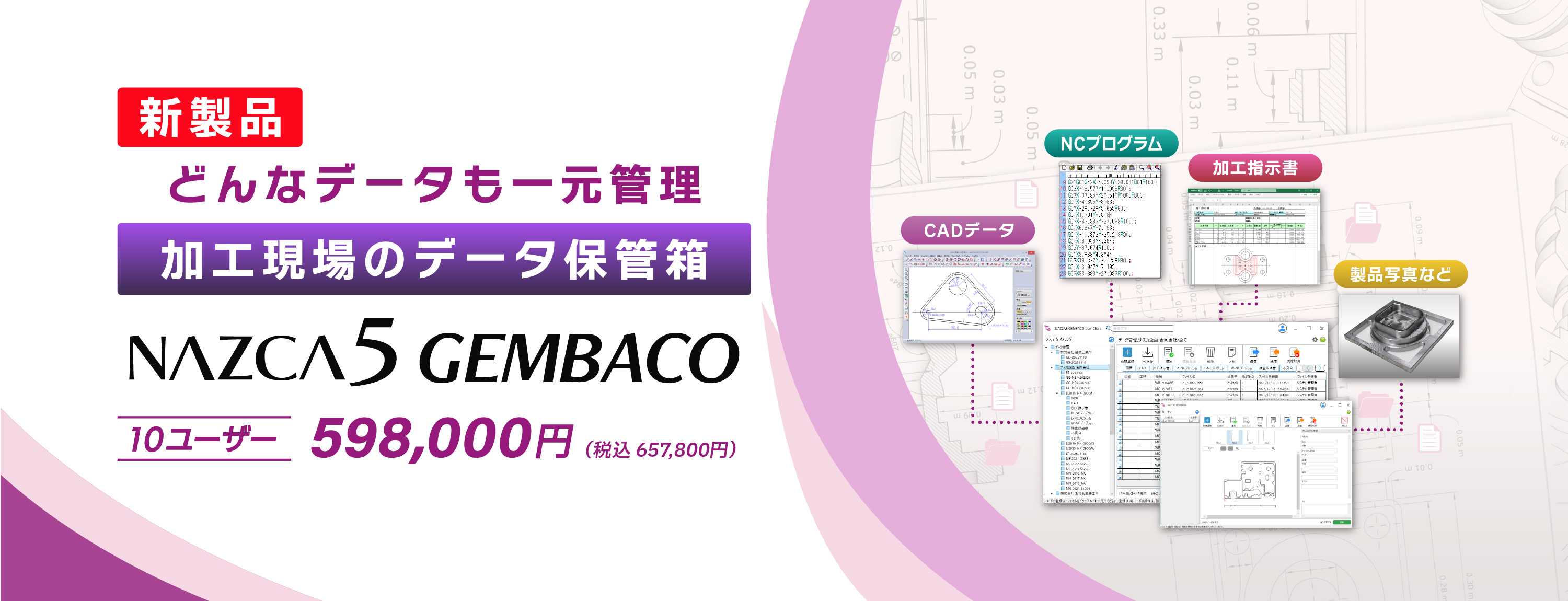 新製品!加工現場向けデータ管理保管箱「NAZCA5 GEMBACO(ナスカ5 ゲンバコ)」598,000円(税込 657,800円)