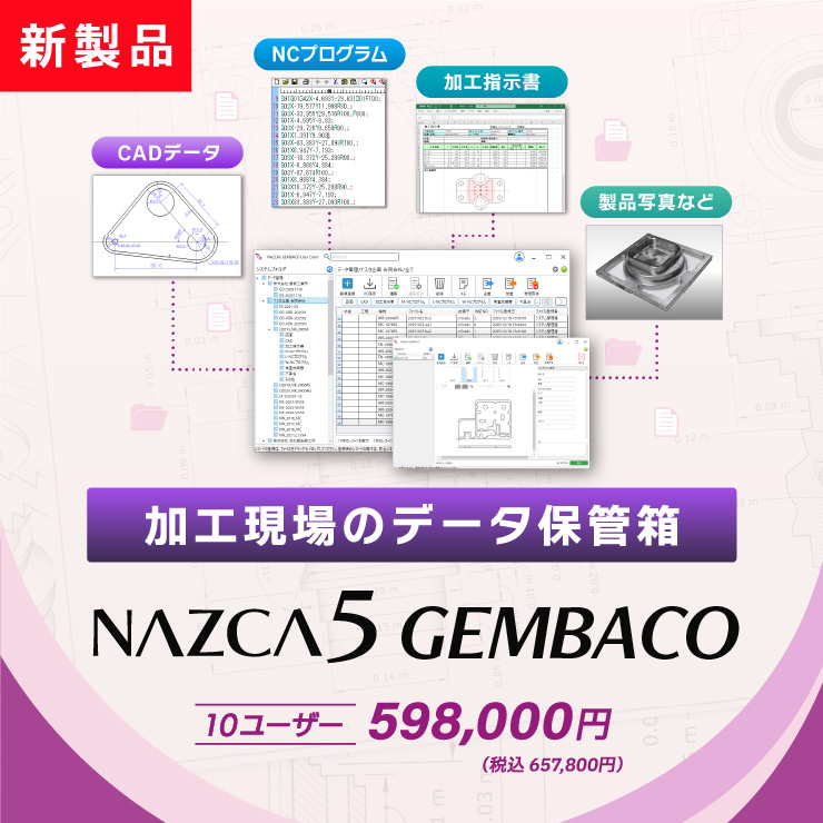新製品!加工現場向けデータ管理保管箱「NAZCA5 GEMBACO(ナスカ5 ゲンバコ)」598,000円(税込 657,800円)