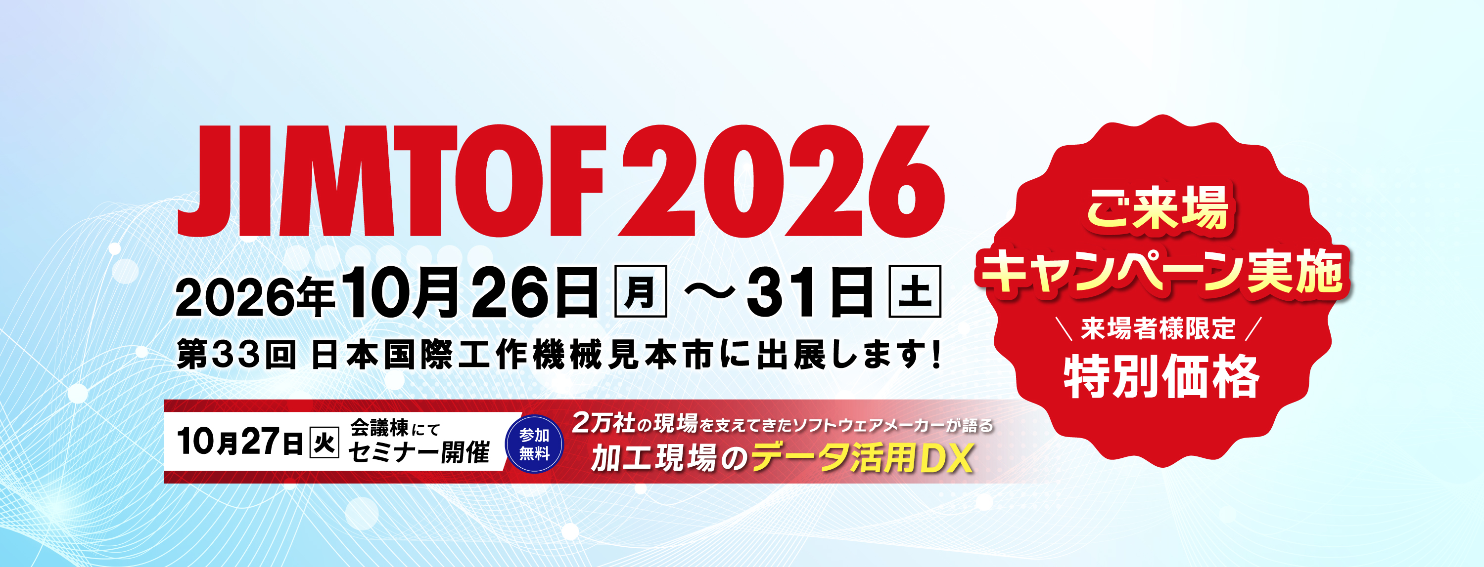 10月26日~31日開催!JIMTOF 2026(第33回 日本国際工作機械見本市)出展のご案内