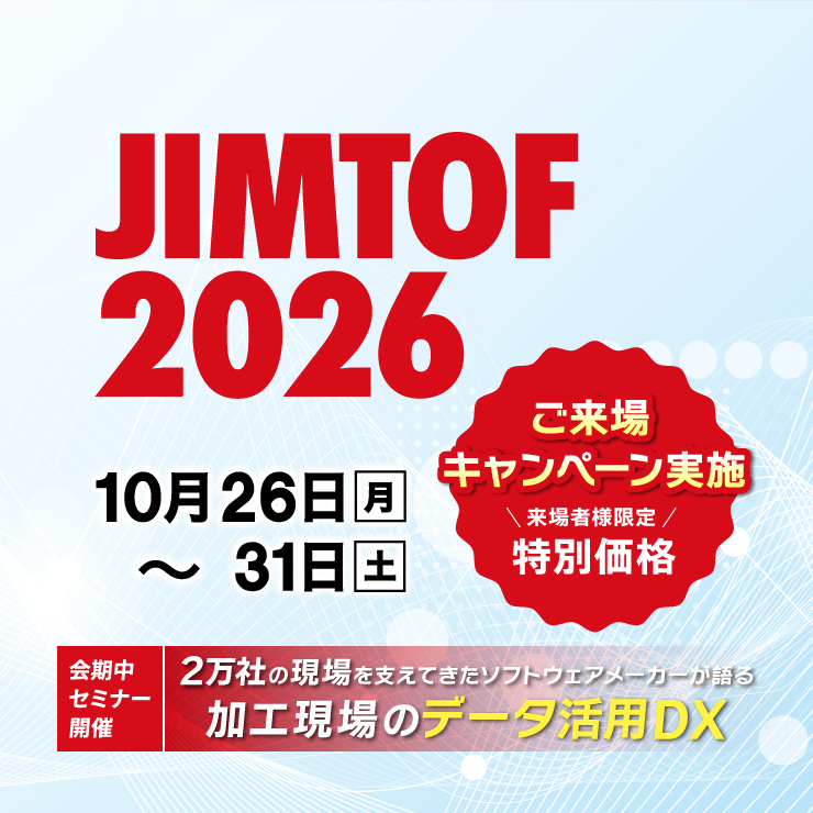 10月26日~31日開催!JIMTOF 2026(第33回 日本国際工作機械見本市)出展のご案内