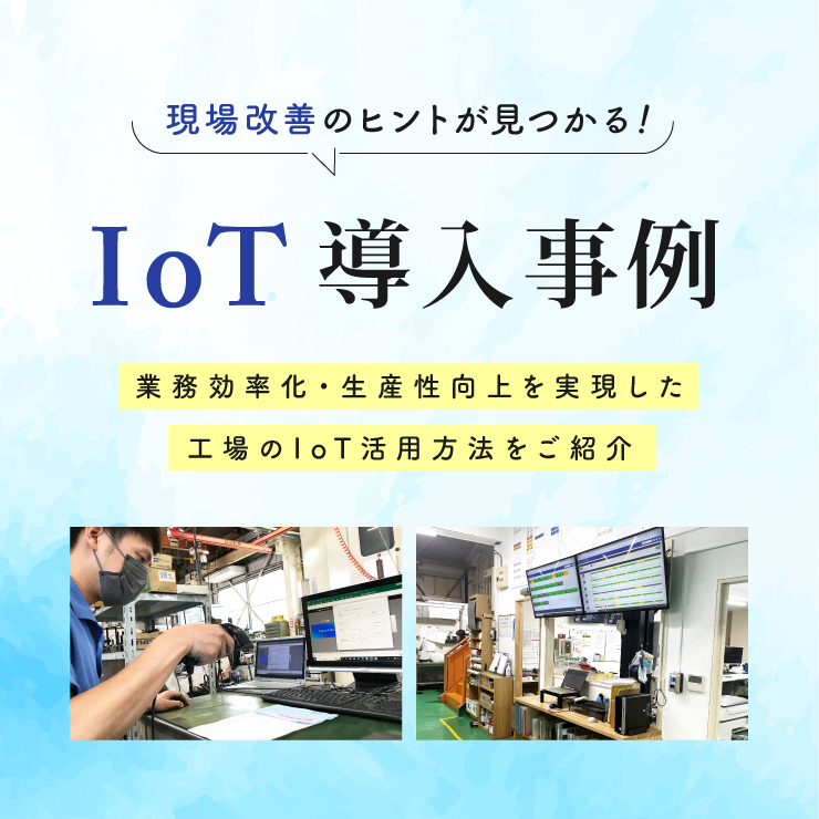 実際にIoTを導入されたお客様の事例をご紹介!導入に至った経緯や活用方法、導入後の効果を公開しています。