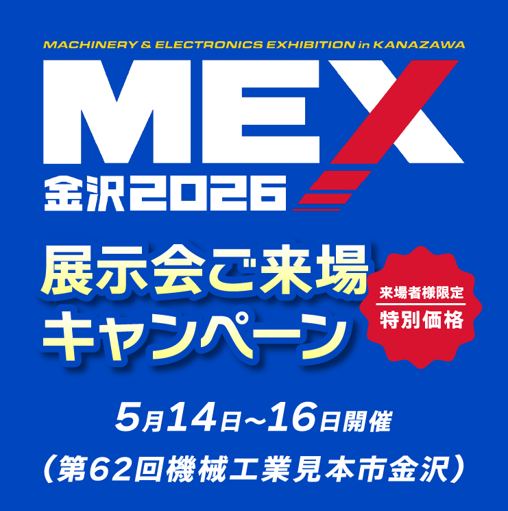 5月14日から開催されるMEX金沢2026出展に伴い、展示会へご来場いただいたお客様を対象とした「展示会ご来場キャンペーン」を実施いたします！