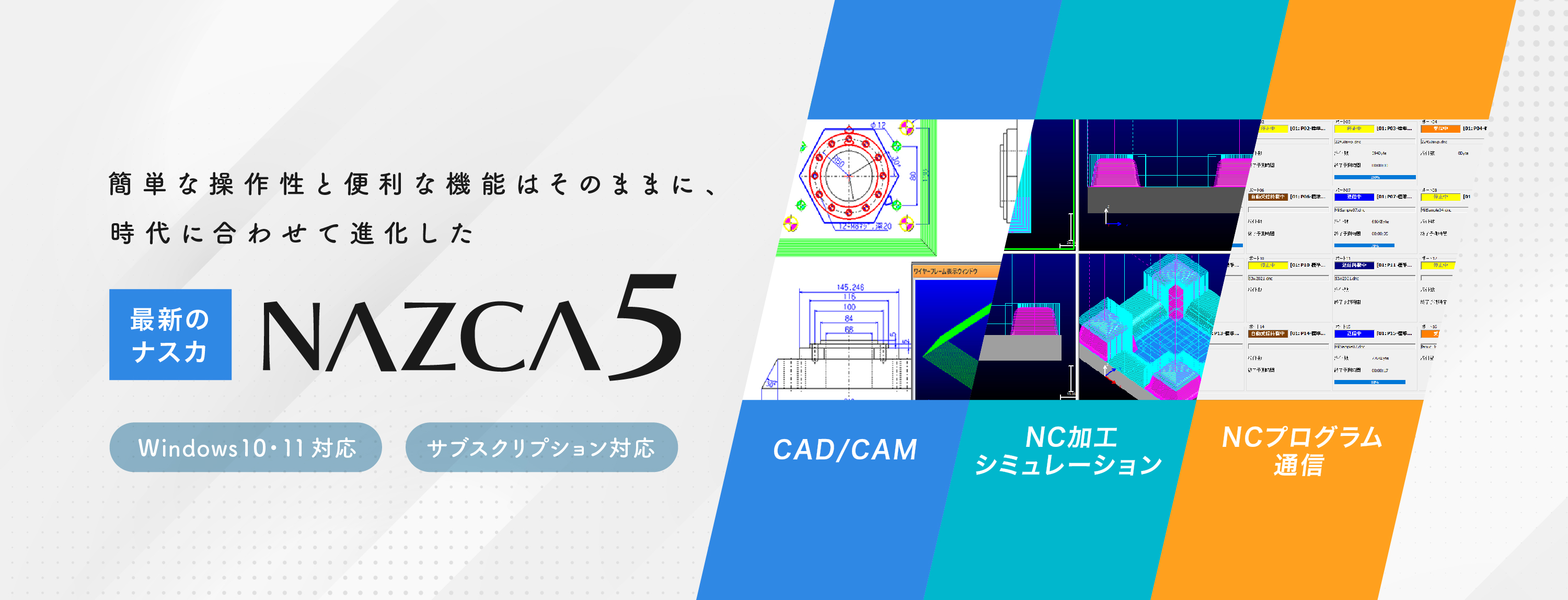2D 2.5D CAD/CAM、NC加工シミュレーション、NCプログラム通信ソフト「NAZCA5(ナスカ・ファイブ)」