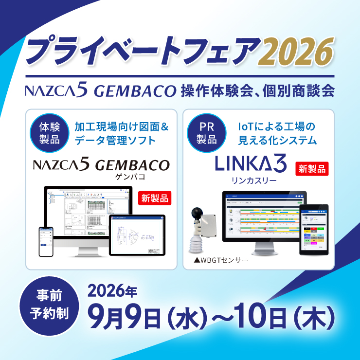 プライベートフェア2026 9月9日（水）～10日（木）開催！NAZCA5 GEMBACO操作体験会、個別商談会