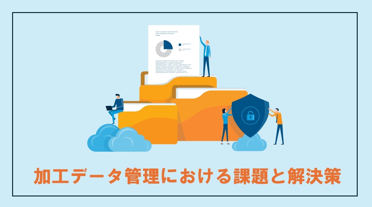 NCプログラムなどの加工現場のデータ管理における課題と解決ポイントをご紹介