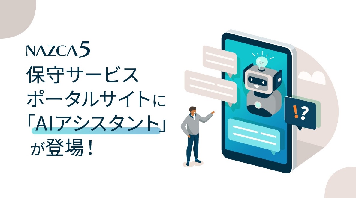 NAZCA5シリーズ 保守サービスポータルサイトに「AIアシスタント」が登場！