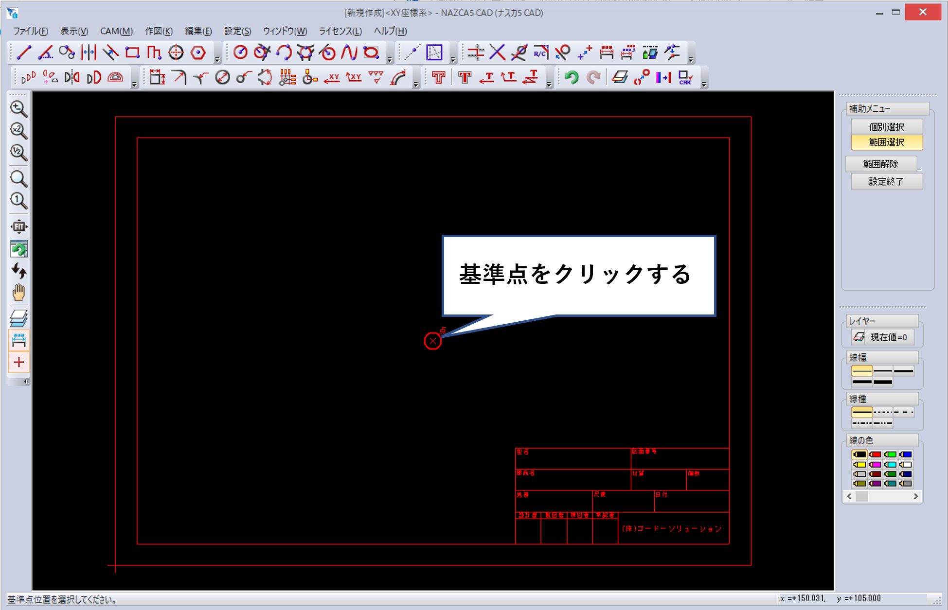 基準となる位置をクリックする画面