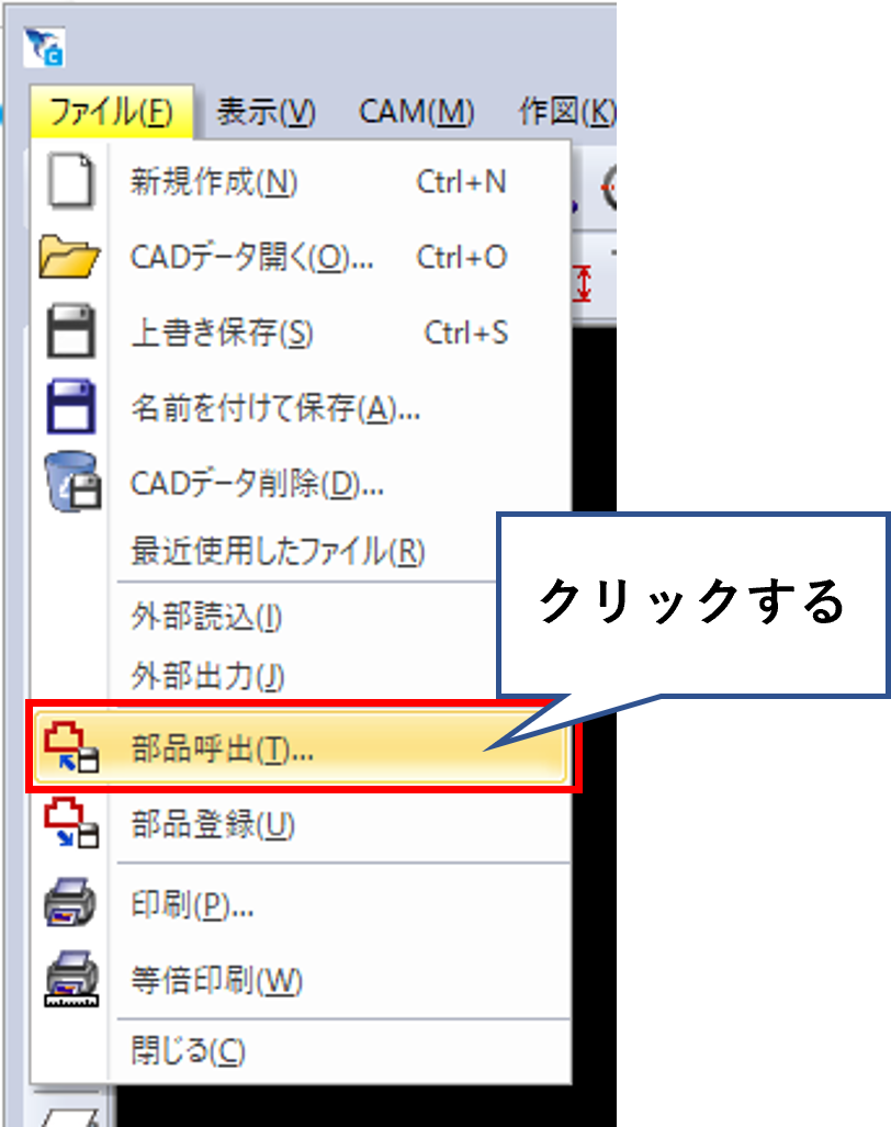 部品呼出をクリックする画面
