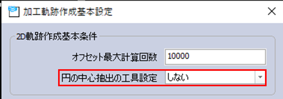 円の中心抽出の工具設定画面