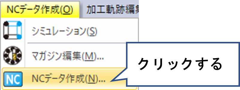 NCデータ作成をクリックする画面