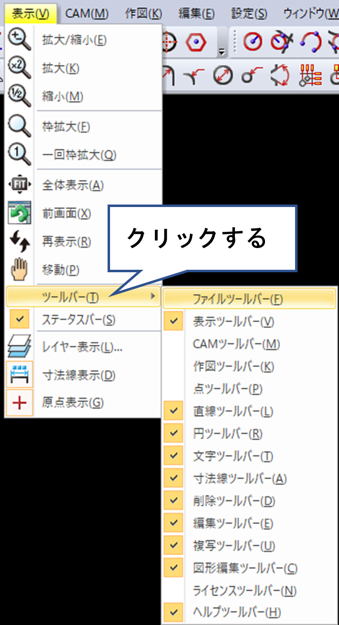 表示>ツールバーをクリックする