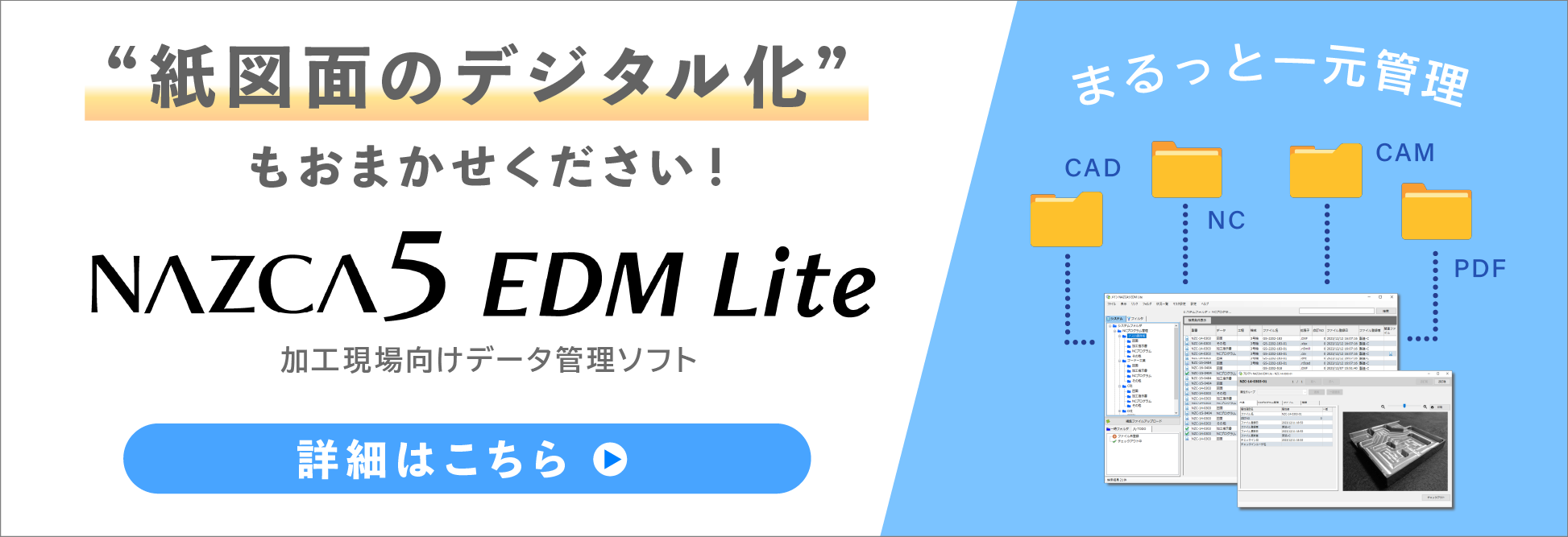 紙図面のデジタル化もNAZCA5EDMLiteにおまかせ！クリックすると製品ページへ移動します。