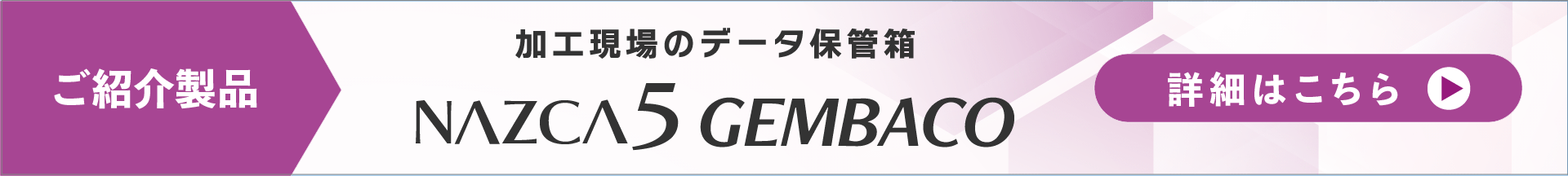加工現場向けデータ管理ソフト「NAZCA5 GEMBACO」の製品イメージ。クリックすると製品ページへ移動します。