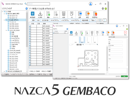 機械加工に必要なデータを「手軽に」「セキュアに」一元管理できるNAZCA5 GEMBACO