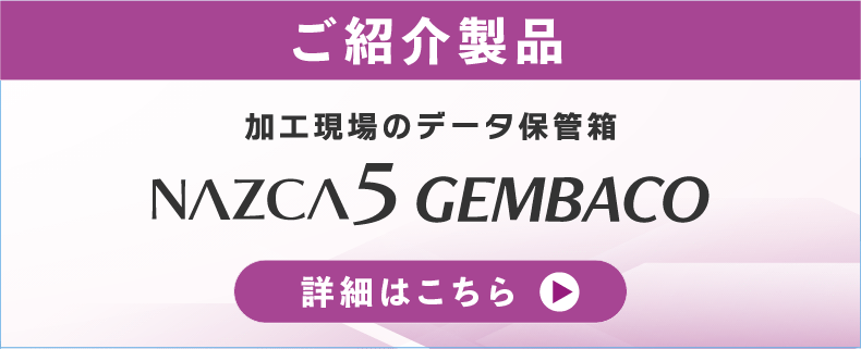 加工現場向けデータ管理ソフト「NAZCA5GEMBACO」の製品イメージ。クリックすると製品ページへ移動します。