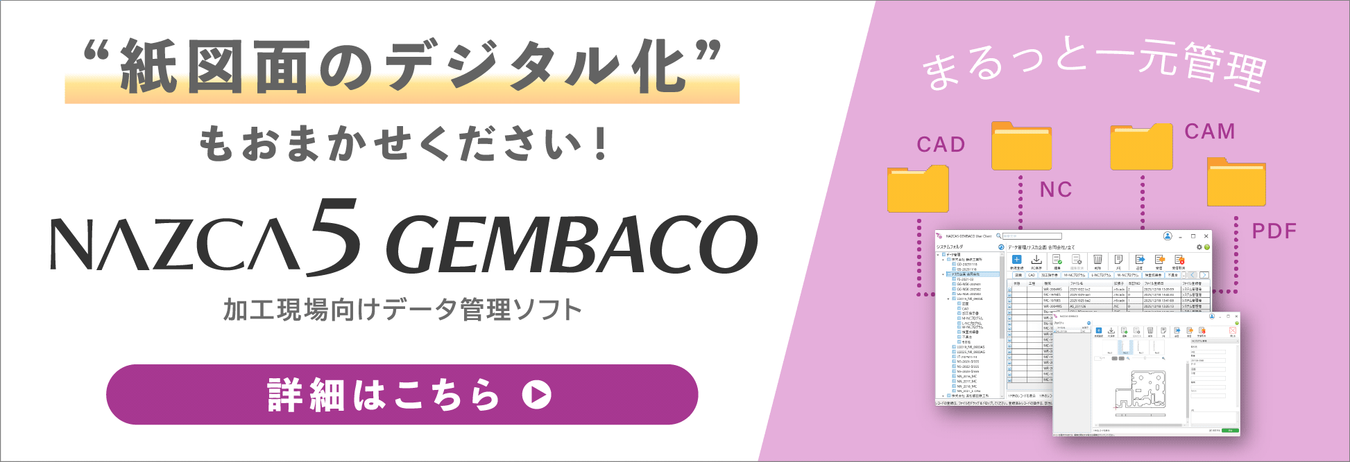 紙図面のデジタル化もNAZCA5GEMBACOにおまかせ！クリックすると製品ページへ移動します。