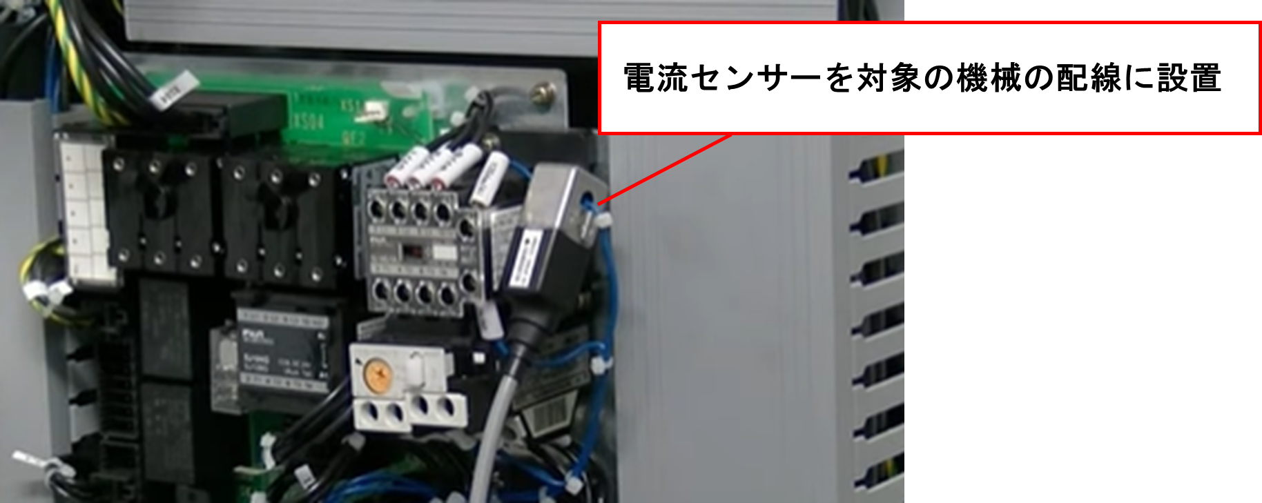 電流センサーを対象の機械の配線に設置した図