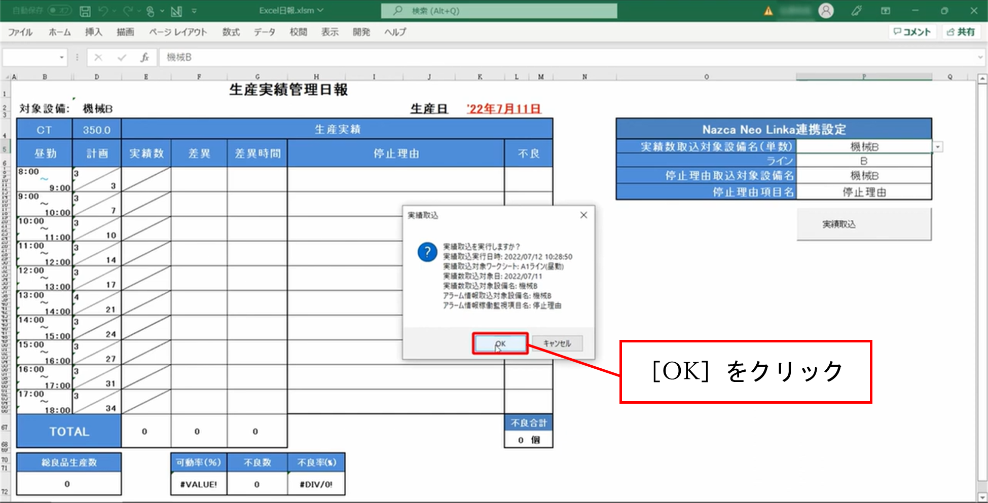 実績取込ダイアログが表示される画面イメージ