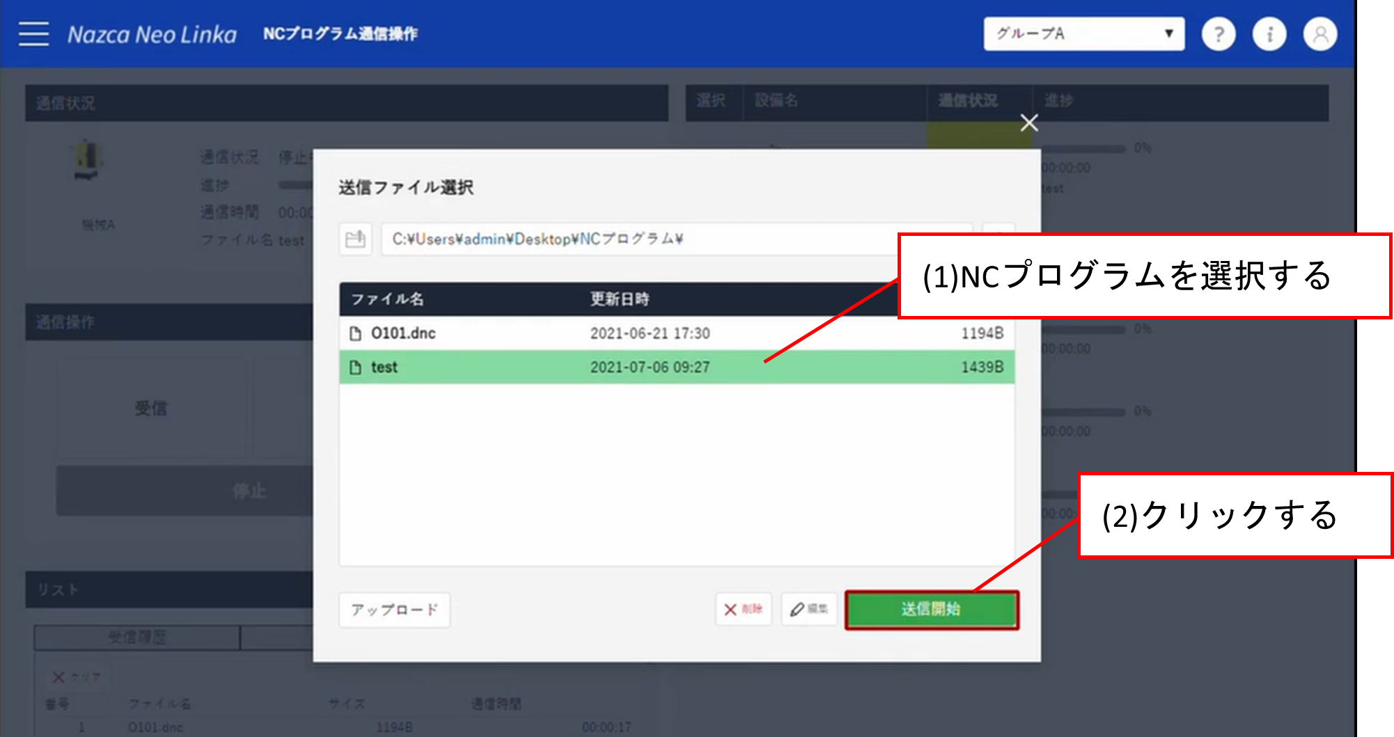 NCプログラムを選択し、送信開始をクリックするイメージ図