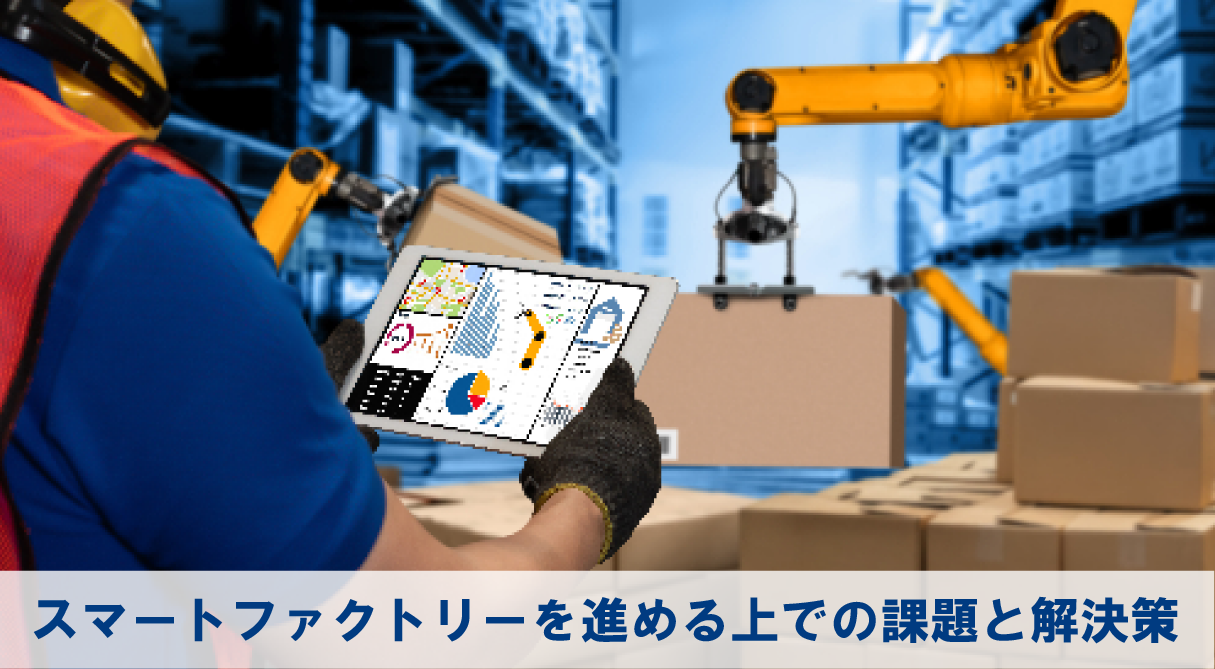スマートファクトリーを進める上での課題と解決策をご紹介