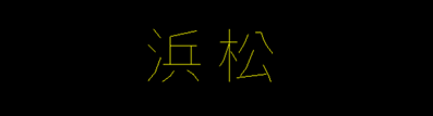 文字加工コマンドのイメージ図