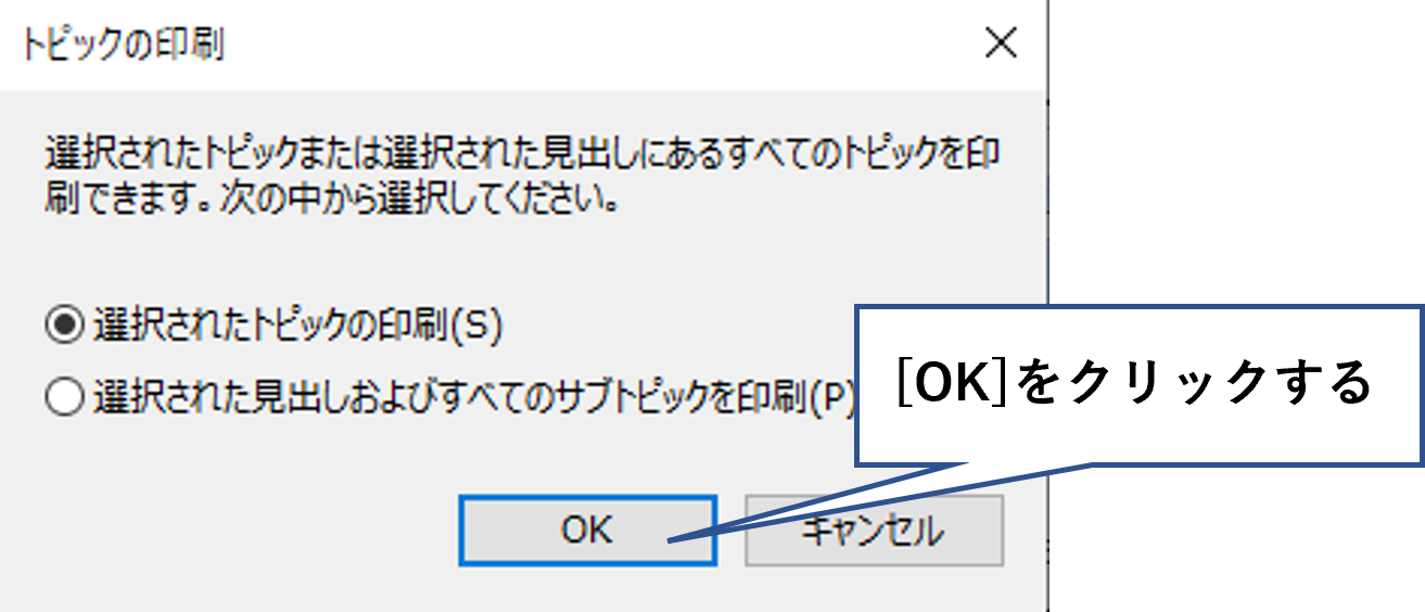 トピック画面でOKをクリックする
