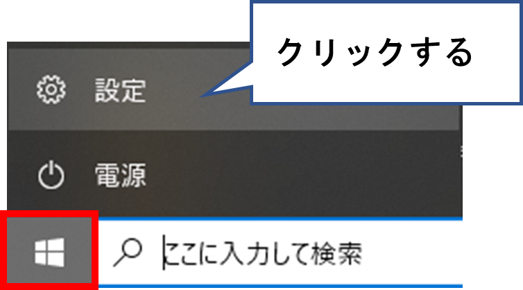 Windowsのスタートボタン>設定をクリックする