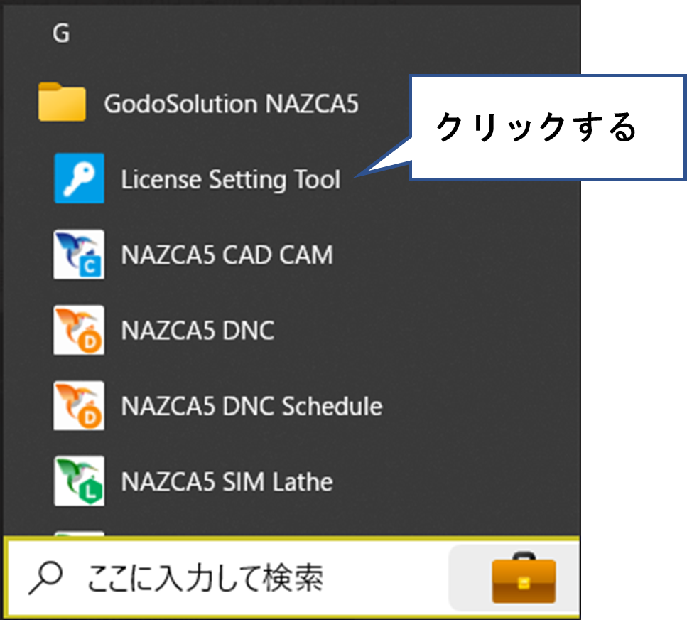 「License Setting Tool」または「License Manager Tool」をクリックする