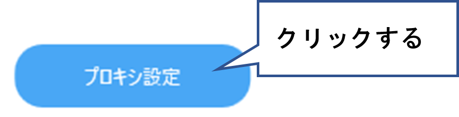 プロキシ設定をクリックする