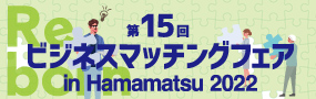 第15回
						ビジネスマッチングフェア in Hamamatsu 2022