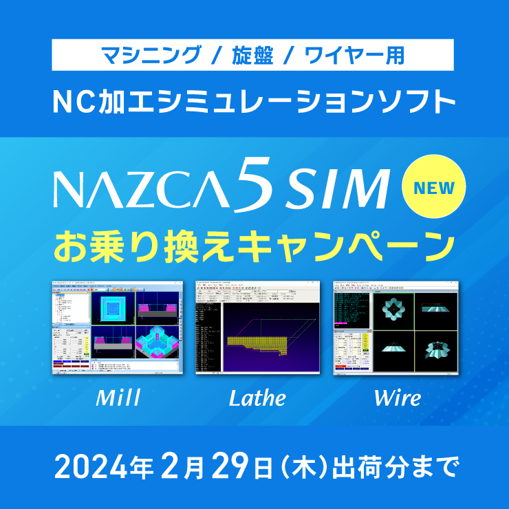 NC加工シミュレーションソフト NAZCA5 SIM/Mill/Lathe/Wire お乗り換えキャンペーン