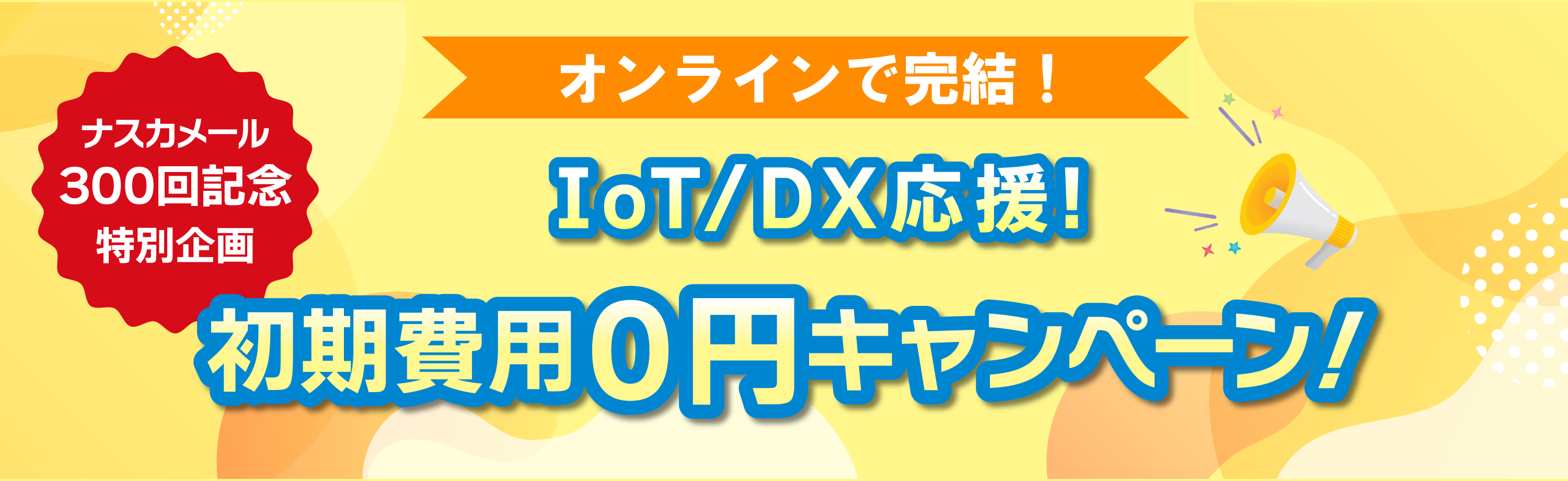 IoTキャンペーン