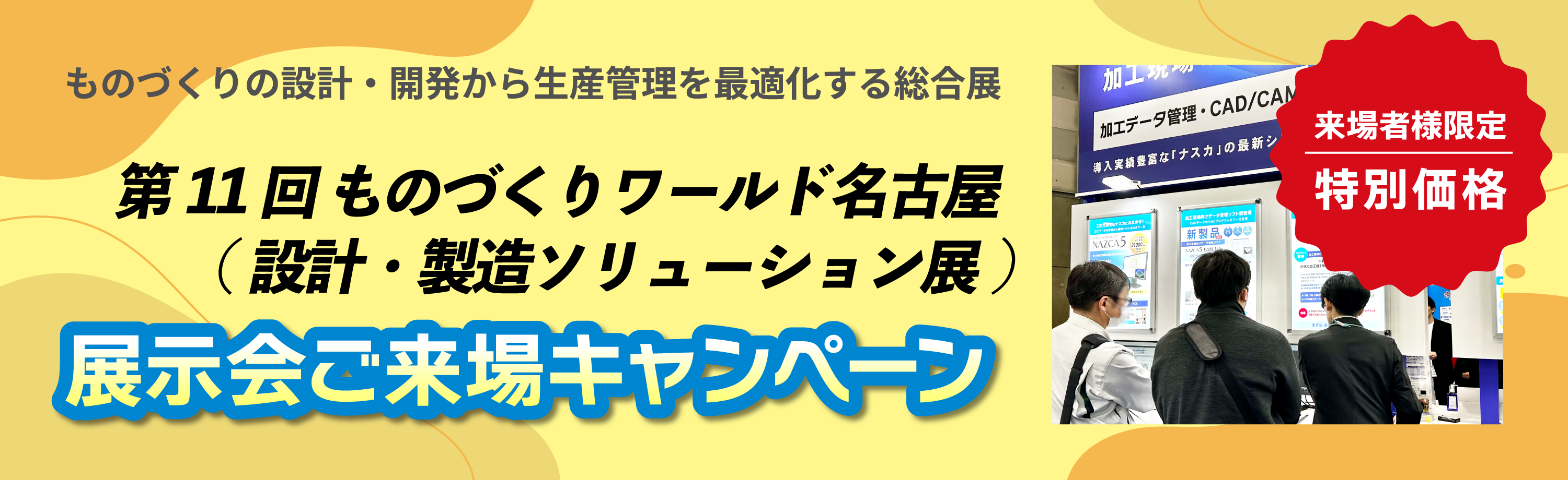 第11回ものづくりワールド名古屋（設計・製造ソリューション展）ご来場キャンペーン