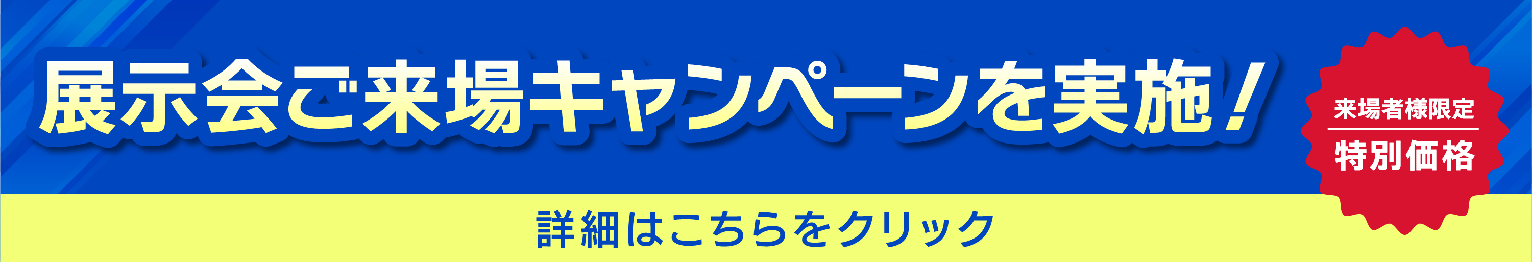 展示会ご来場キャンペーンを実施！