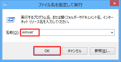 winverと入力してOK
