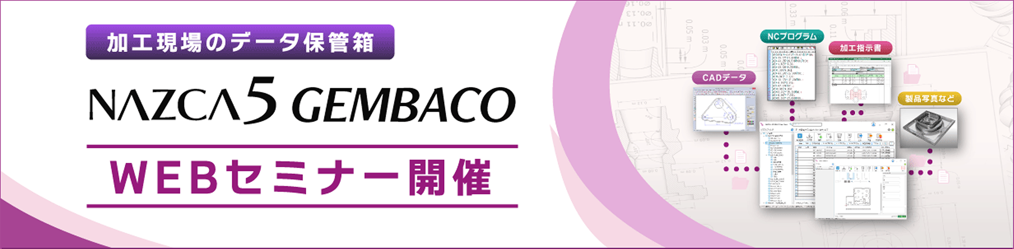 NAZCA5GEMBACOのWEBセミナーのバナー