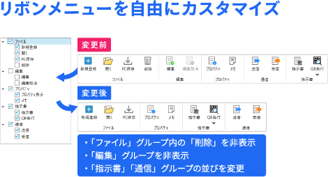 リボンメニューを自由にカスタマイズ