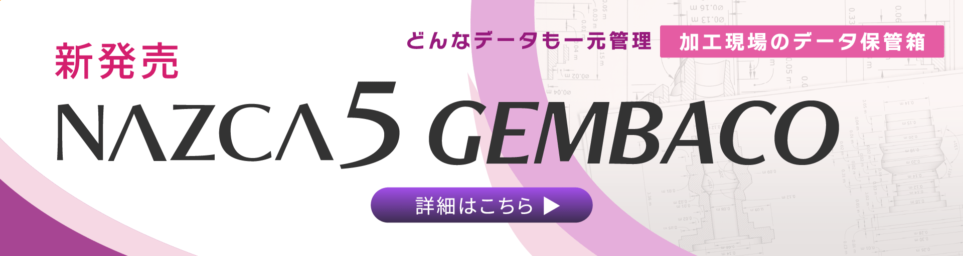 NAZCA5 GEMBACOの詳細はこちら