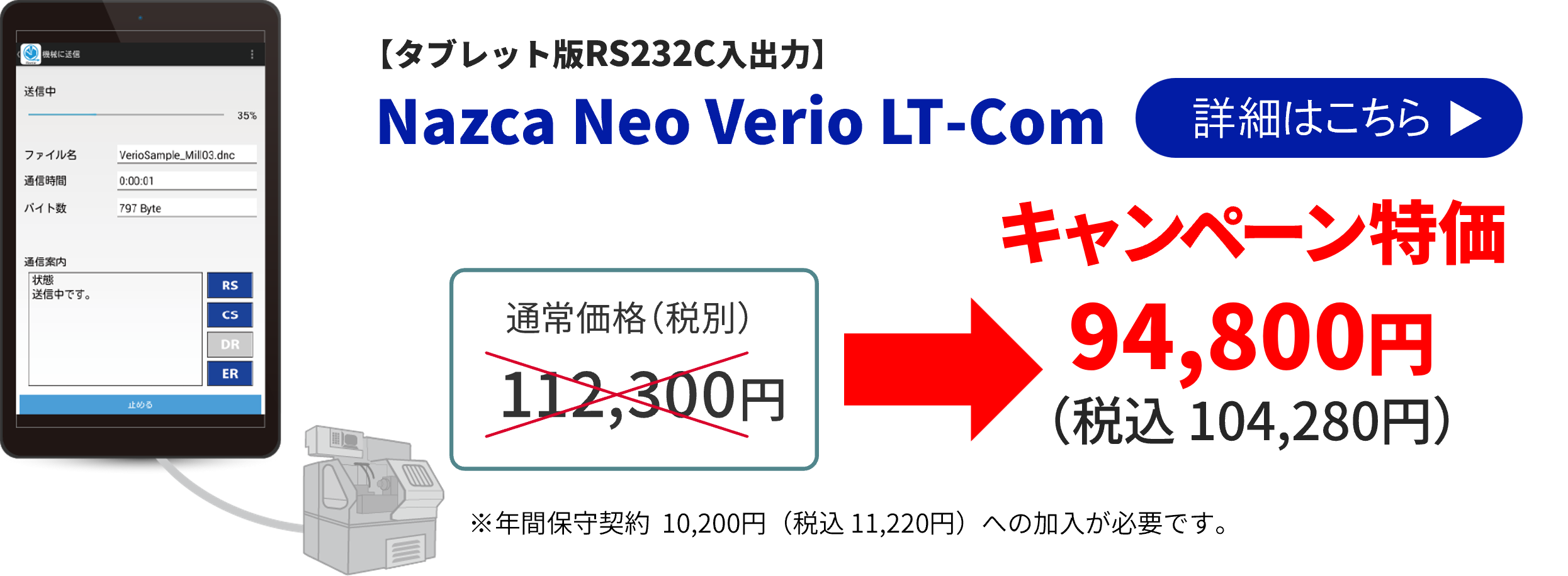 タブレット版RS232C入出力 Nazca Neo Verio LT Com キャンペーン特価
