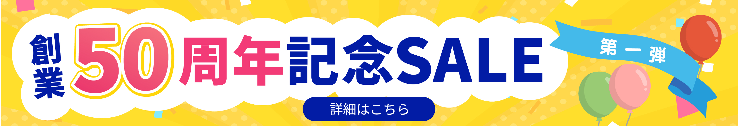 創業50周年記念セール第1弾の詳細はこちら