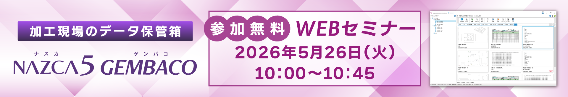 NAZCA5 GEMBACO WEBセミナーのご案内